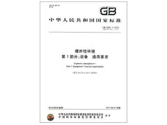 GB3836.2-2010 爆炸性环境 第2部分：由隔爆外壳“d” 保护的设备