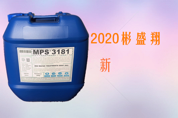 彬盛翔水处理MPS3181反渗透膜阻垢剂