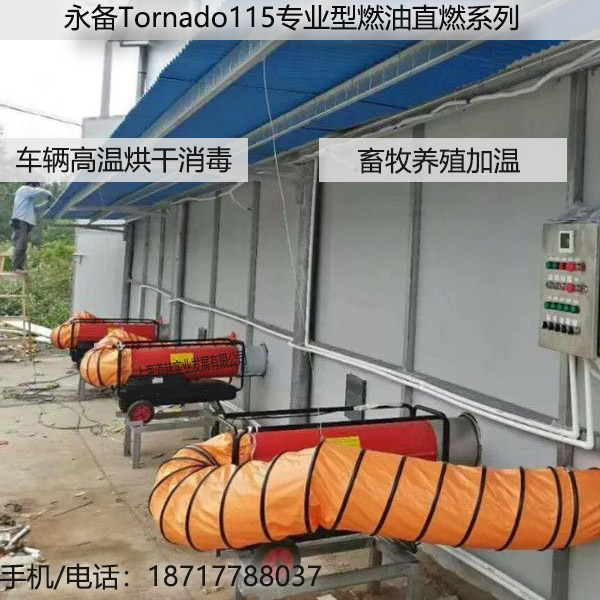 永备Tornado直燃型柴油热风机车辆高温消毒电话图