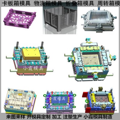 注塑箱塑料模具 塑胶箱塑料模具 整