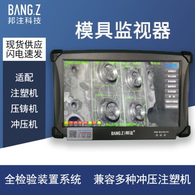 邦注无线款模具监视器 全系标配4G联