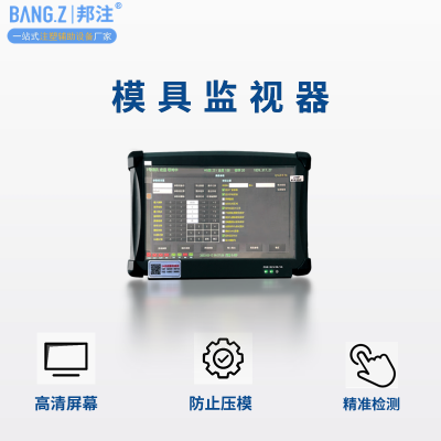 操作简单 模具监视器 稳定可靠 高清